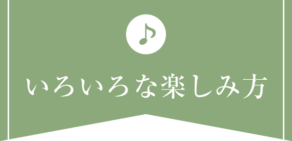 いろいろな楽しみ方