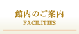 ٓ̂ē FACILITIES