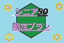 シニア