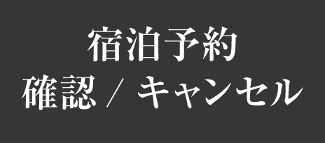 宿泊予約確認/キャンセル