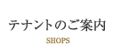 テナントのご案内