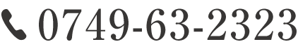 電話番号0749-63-2323