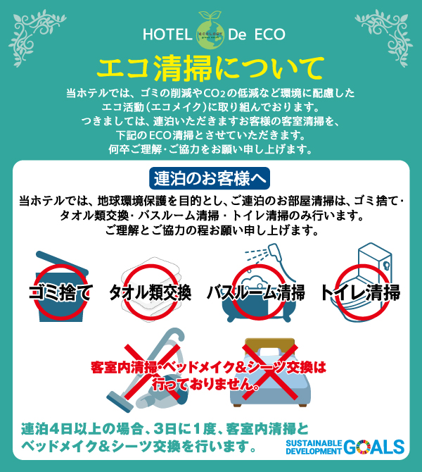 エコ清掃について