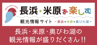 長浜・米原・奥びわ湖観光サイトへ