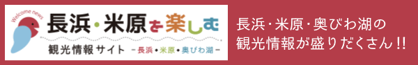 長浜・米原・奥びわ湖観光サイトへ