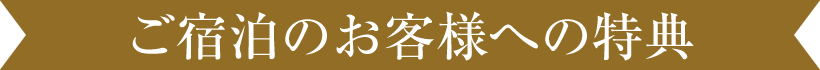 ご宿泊のお客様への特典